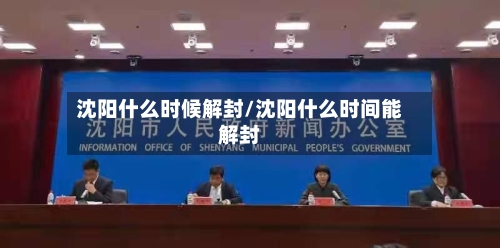 沈阳什么时候解封/沈阳什么时间能解封-第2张图片