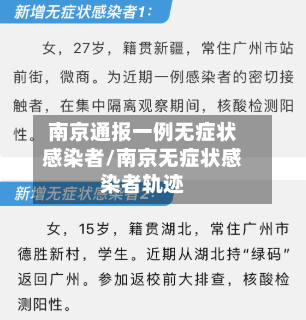 南京通报一例无症状感染者/南京无症状感染者轨迹