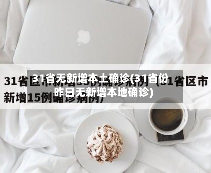 31省无新增本土确诊(31省份昨日无新增本地确诊)-第3张图片