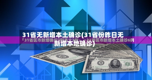 31省无新增本土确诊(31省份昨日无新增本地确诊)-第2张图片