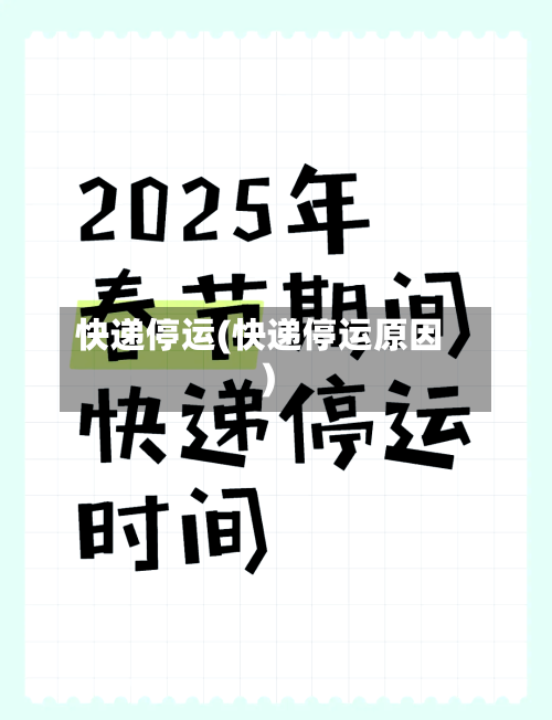 快递停运(快递停运原因)-第3张图片