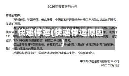 快递停运(快递停运原因)