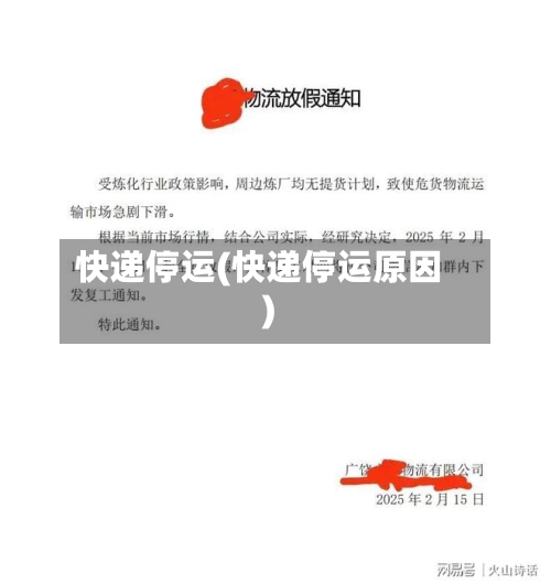 快递停运(快递停运原因)-第2张图片