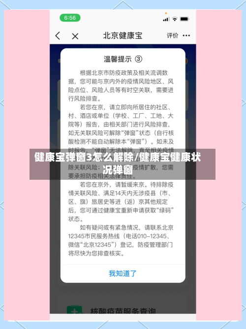 健康宝弹窗3怎么解除/健康宝健康状况弹窗-第2张图片
