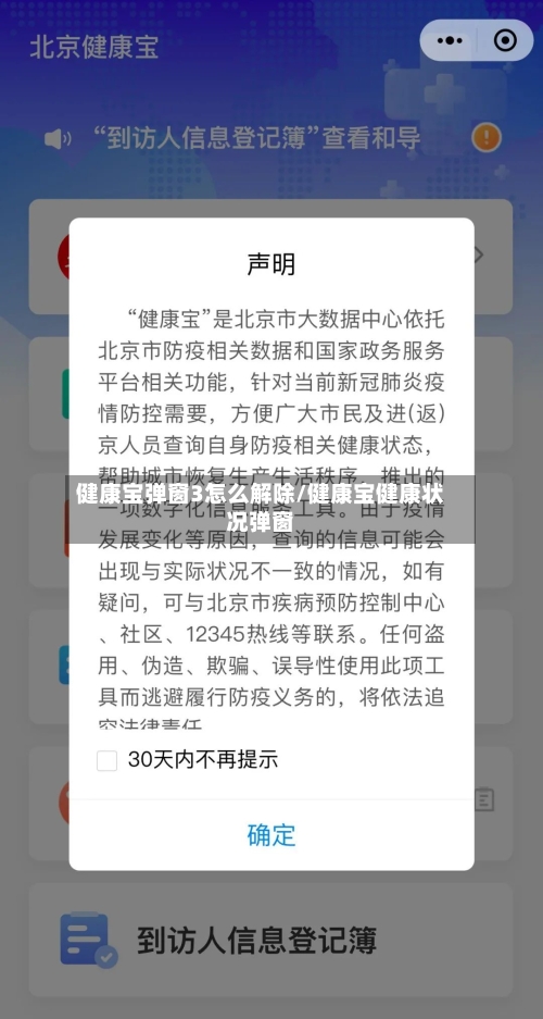 健康宝弹窗3怎么解除/健康宝健康状况弹窗