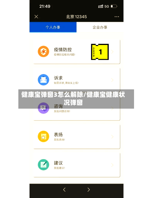 健康宝弹窗3怎么解除/健康宝健康状况弹窗-第3张图片