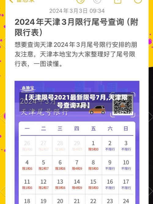 【天津限号2021最新限号7月,天津限号查询7月】-第2张图片