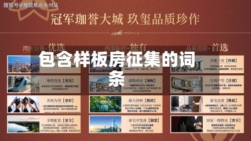 包含样板房征集的词条-第2张图片