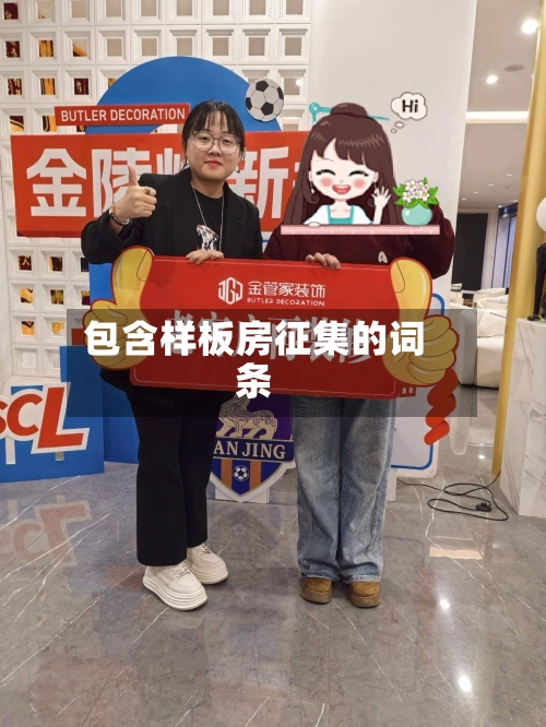 包含样板房征集的词条-第3张图片