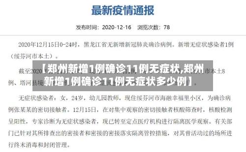 【郑州新增1例确诊11例无症状,郑州新增1例确诊11例无症状多少例】-第3张图片