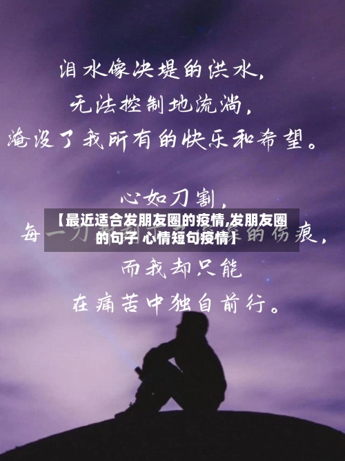 【最近适合发朋友圈的疫情,发朋友圈的句子 心情短句疫情】