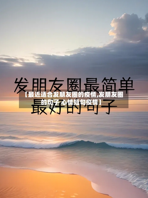 【最近适合发朋友圈的疫情,发朋友圈的句子 心情短句疫情】-第3张图片
