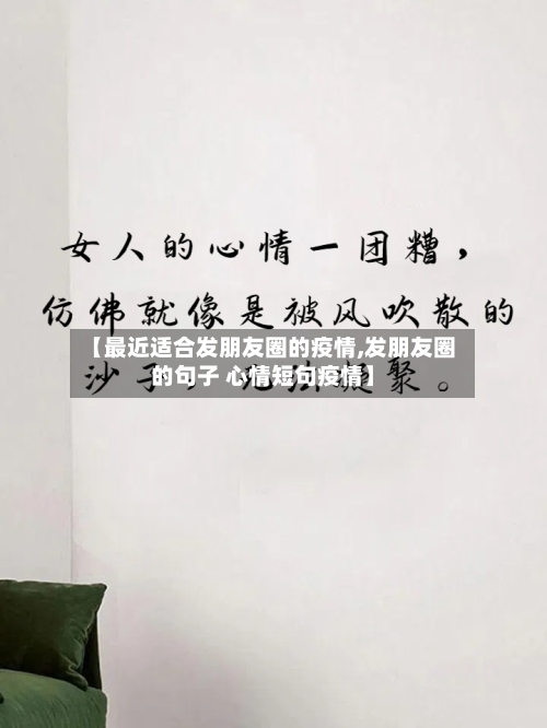 【最近适合发朋友圈的疫情,发朋友圈的句子 心情短句疫情】-第2张图片