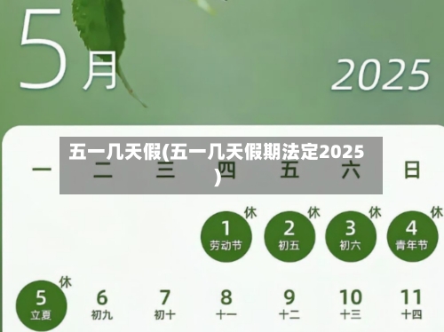 五一几天假(五一几天假期法定2025)