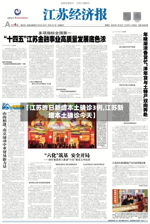 【江苏昨日新增本土确诊3例,江苏新增本土确诊今天】-第2张图片