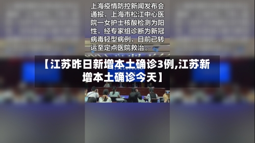 【江苏昨日新增本土确诊3例,江苏新增本土确诊今天】-第3张图片
