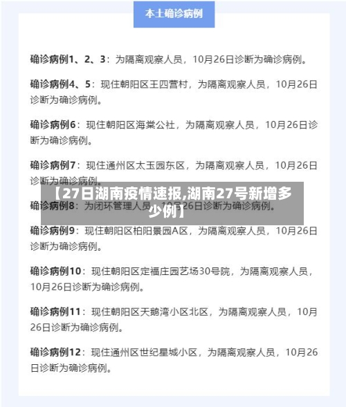 【27日湖南疫情速报,湖南27号新增多少例】-第2张图片