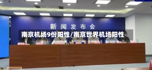 南京机场9份阳性/南京世界机场阳性