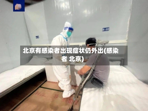 北京有感染者出现症状仍外出(感染者 北京)