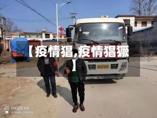 【疫情猖,疫情猖獗】-第2张图片