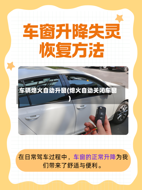 车辆熄火自动升窗(熄火自动关闭车窗)