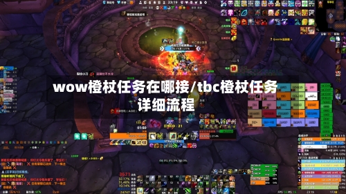 wow橙杖任务在哪接/tbc橙杖任务详细流程