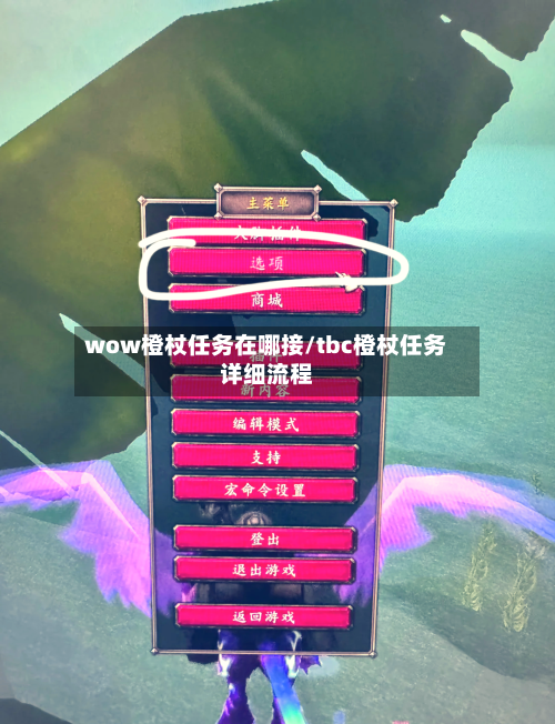 wow橙杖任务在哪接/tbc橙杖任务详细流程-第3张图片