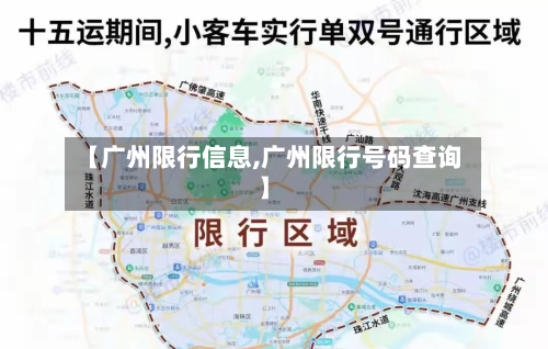 【广州限行信息,广州限行号码查询】-第2张图片