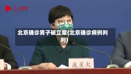 北京确诊男子被立案(北京确诊病例判刑)-第3张图片