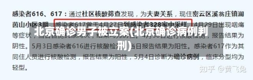 北京确诊男子被立案(北京确诊病例判刑)
