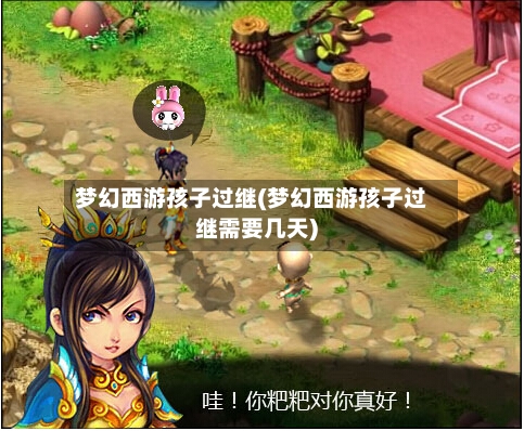 梦幻西游孩子过继(梦幻西游孩子过继需要几天)-第2张图片
