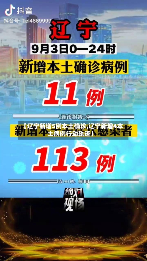 【辽宁新增5例本土确诊,辽宁新增4本土病例行动轨迹】