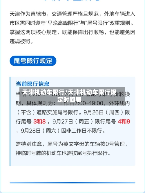 天津机动车限行/天津机动车限行规定时间表