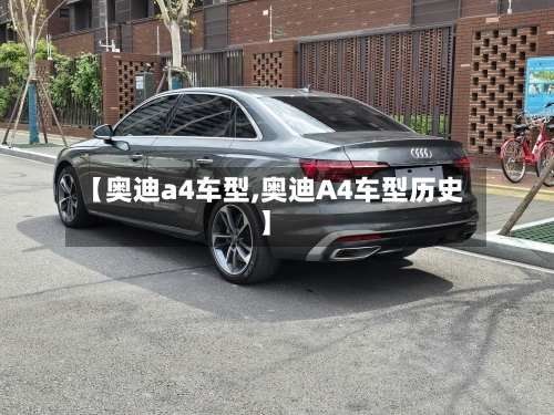 【奥迪a4车型,奥迪A4车型历史】-第2张图片