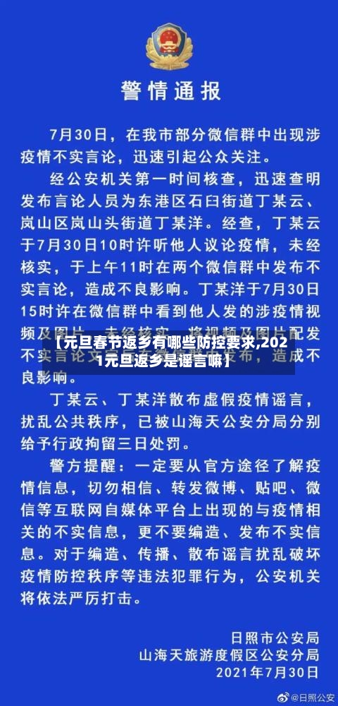 【元旦春节返乡有哪些防控要求,2021元旦返乡是谣言嘛】-第2张图片