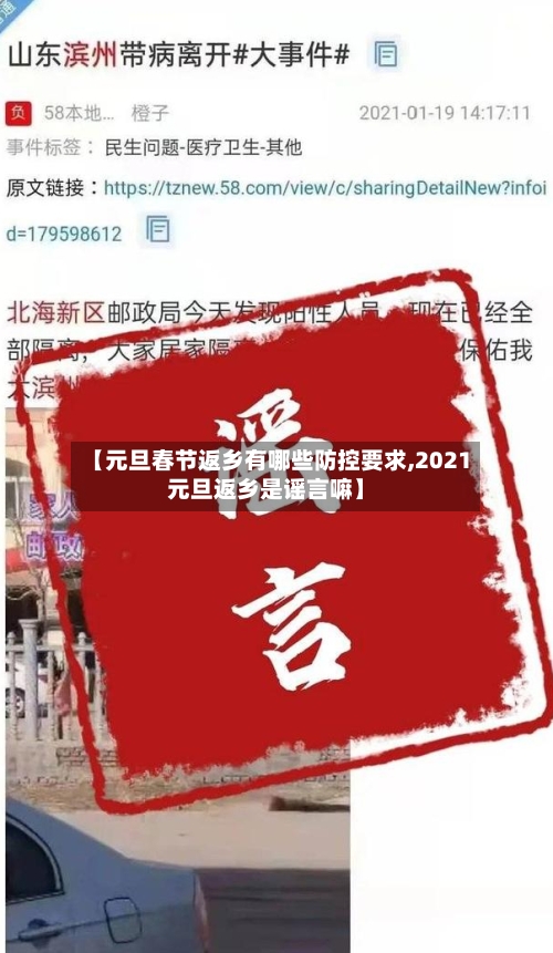 【元旦春节返乡有哪些防控要求,2021元旦返乡是谣言嘛】-第3张图片