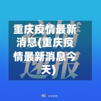 重庆疫情最新消息(重庆疫情最新消息今天)
