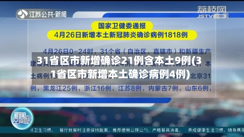 31省区市新增确诊21例含本土9例(31省区市新增本土确诊病例4例)