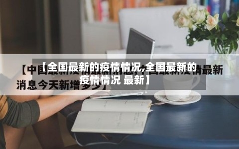 【全国最新的疫情情况,全国最新的疫情情况 最新】-第3张图片