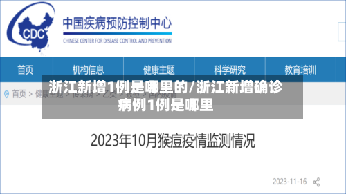 浙江新增1例是哪里的/浙江新增确诊病例1例是哪里-第2张图片