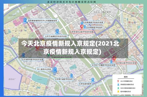 今天北京疫情新规入京规定(2021北京疫情新规入京规定)