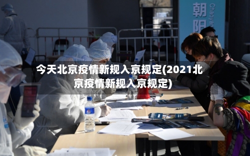今天北京疫情新规入京规定(2021北京疫情新规入京规定)-第3张图片