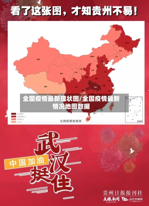全国疫情最新现状图/全国疫情最新情况地图数据