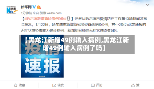 【黑龙江新增49例输入病例,黑龙江新增49例输入病例了吗】