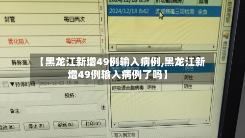 【黑龙江新增49例输入病例,黑龙江新增49例输入病例了吗】-第2张图片