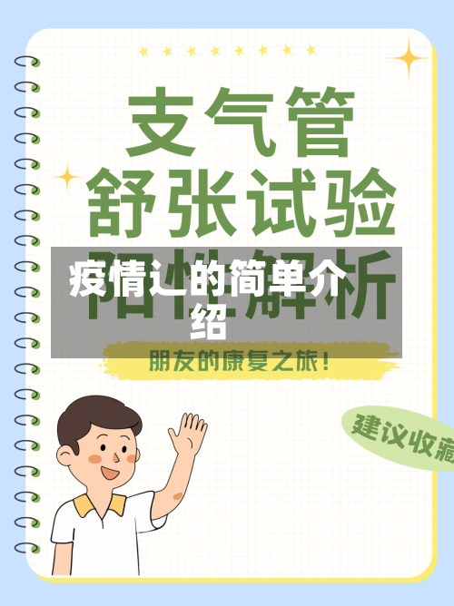 疫情辶的简单介绍-第2张图片