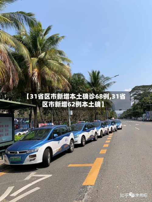 【31省区市新增本土确诊68例,31省区市新增62例本土确】-第3张图片