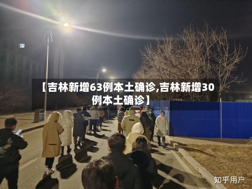 【吉林新增63例本土确诊,吉林新增30例本土确诊】