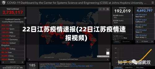 22日江苏疫情速报(22日江苏疫情速报视频)