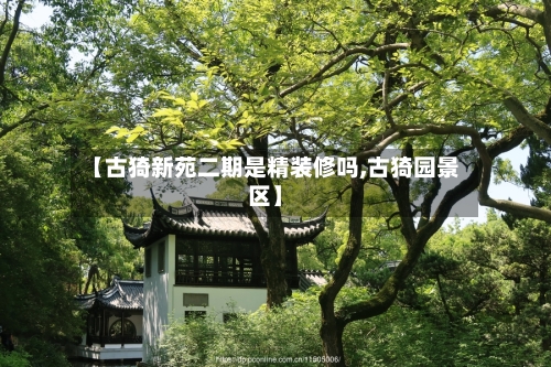 【古猗新苑二期是精装修吗,古猗园景区】-第2张图片